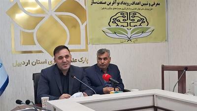  برگزاری رویداد «نوآفرین صنعت‌ساز» در اردبیل