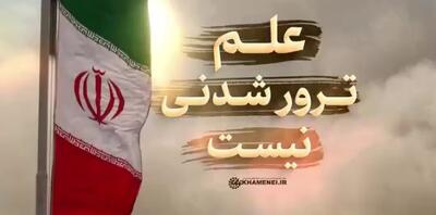 علم ترور شدنی نیست