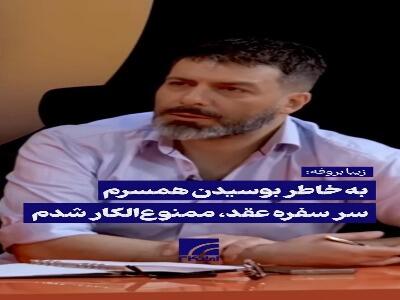  زیبا بروفه: ممنوع‌الکار شدم چون همسرم را سر سفره عقد بوسیدم!