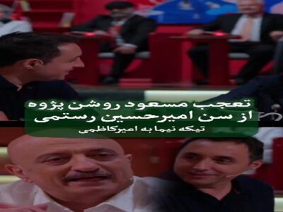  تعجب مسعود روشن پژوه وقتی سن امیرحسین رستمی رو می فهمه