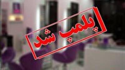  خدمات ممنوعه در سالن‌های زیبایی