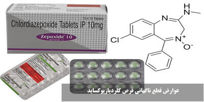  عوارض قطع ناگهانی قرص کلردیازپوکساید | چگونه قرص کلردیازپوکساید را قطع کنیم؟