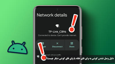  دلیل وصل نشدن گوشی به وای فای خانه یا وای فای گوشی دیگر چیست؟
