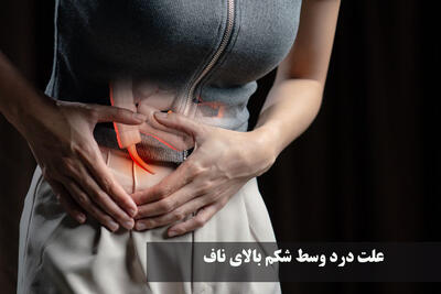  علت درد وسط شکم بالای ناف در زنان، مردان و کودکان چیست؟