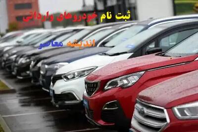  فرصت از دست نرود! امروز آخرین روز ثبت‌نام خودروهای وارداتی؟ شرایط و لینک سریع برای ۲۸ مهر ۱۴۰۴