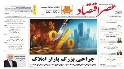 نسخه الکترونیک روزنامه عصر اقتصاد؛ 30 مهر ماه ۱۴۰۴