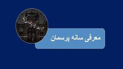 وزارت خارجه: ایرانیانی که قصد بازگشت به کشور دارند اما از پیگرد می ترسند، از «پرسمان» بپرسند