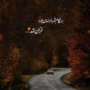  امروز با حامد عسکری:  هنگام ثمر دادنمان بود خزان شد