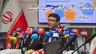 یونسکو: ما نگران تخت جمشید هستیم / نامه‌های هشدار آمیز به وزارت میراث فرهنگی ارسال شده‌است (+فیلم پاسخ دبیرکل)