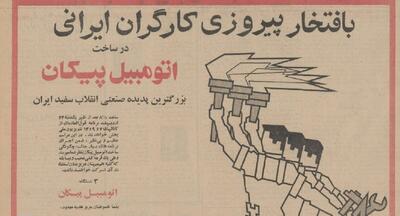  پیکان و ایران خودرو مال این دو برادر بود! +تصاویر تاریخی