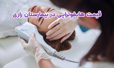 قیمت هایفوتراپی در بیمارستان رازی