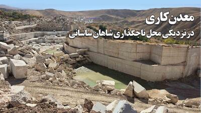  ردپای ۴ درصدی‌ها یا آقا زاده‌ها : چرا حتی دادستانی هم نمی‌تواند جلوی تخلفات یک معدن خاص در تکاب را بگیرد؟ (فیلم)