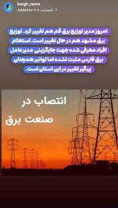  تغییرات مدیریتی در برق فارس و توزیع برق مشهد