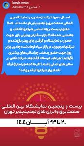  مشکلات حضور شرکت‌ها در نمایشگاه بین المللی صنعت برق و تجدیدپذیر