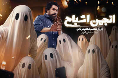  «انجمن اشباح» امشب رسمی می‌شود