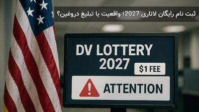 ثبت نام رایگان لاتاری 2027؛ واقعیت یا تبلیغ دروغین؟