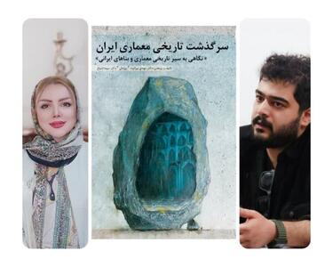  سرگذشت تاریخی معماری ایران نوشته مهدی بیرانوند وسیما ابتیاع به بازار کتاب آمد