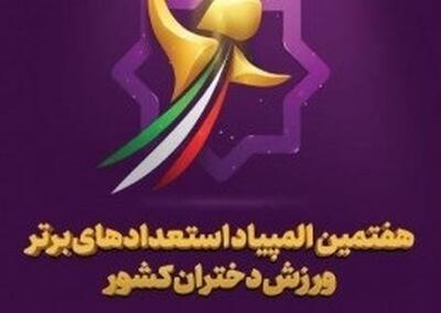 برگزاری اختتامیه هفتمین المپیاد استعداد‌های برتر دختران کشور در یزد