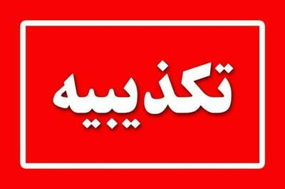  تکذیب خبر تعطیلی مرکز بهبود و بازتوانی بانوان