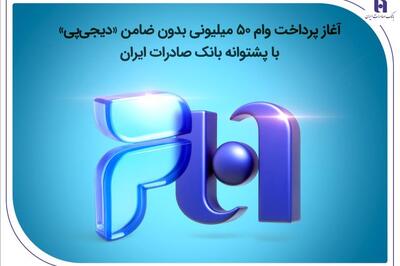 آغاز پرداخت وام ۵۰ میلیونی بدون ضامن «دیجی‌پی» با پشتوانه بانک صادرات ایران