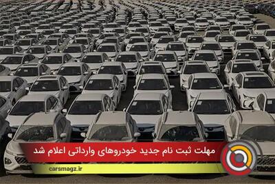  مهلت ثبت نام جدید خودروهای وارداتی اعلام شد