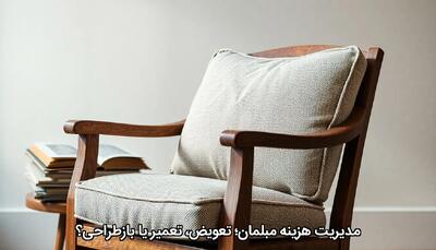  مدیریت هزینه مبلمان؛ تعویض، تعمیر یا بازطراحی؟ - چیدانه