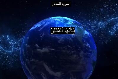  دانلود سوره مدثر صوتی با صدای پرهیزگار و منشاوی + تندخوانی