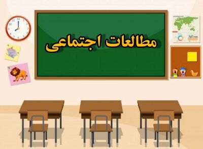  تأثیرات عمیق کتاب مطالعات اجتماعی بر زندگی فردی و اجتماعی