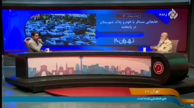  چمران: تاکسی‌های پلاک شهرستان نمی‌توانند در تهران کار کنند+ فیلم