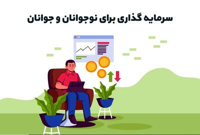  سرمایه‌ گذاری برای نوجوانان و جوانان