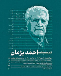 بزرگداشت احمد پژمان در نیاوران