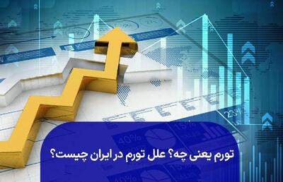  تورم ، چاپ پول؛ مُسکن فوری، دردِ مزمن! - اکونیوز