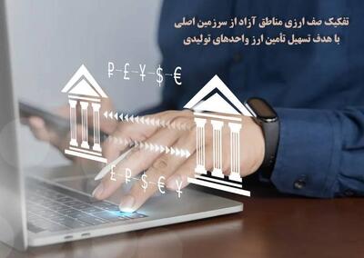  تفکیک صف ارزی مناطق آزاد از سرزمین اصلی با هدف تسهیل تأمین ارز واحد‌های تولیدی | اقتصاد24
