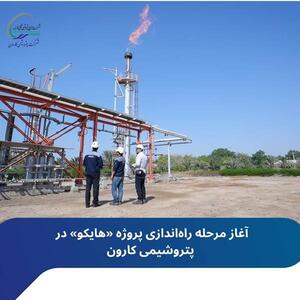  آغاز مرحله راه‌اندازی پروژه «هایکو» در پتروشیمی کارون | اقتصاد24