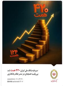  سرمایه بانک ملی ایران ۴۲۰ همت شد / بی‌رقیب؛ همچنان در صدر نظام بانکداری | اقتصاد24