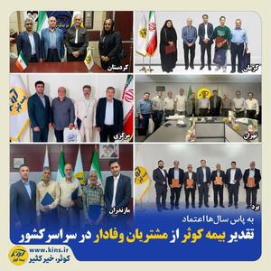  تقدیر بیمه کوثر از مشتریان وفادار در سراسر کشور | اقتصاد24