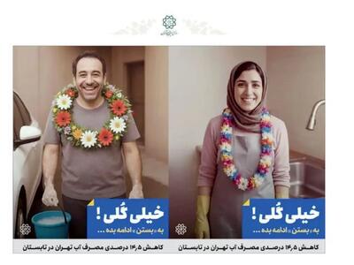  «خیلی گلی» یا خیلی خنده‌دار؟/ کمپین آب شهرداری شکست خورد