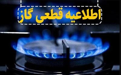 اطلاعیه قطع گاز فردا سه‌شنبه ۲۹ مهر ۱۴۰۴ / گاز این مناطق ۱۶ ساعت قطع می‌شود