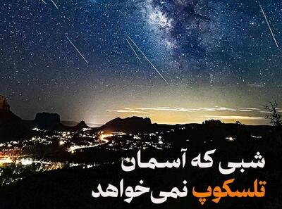  بارش شهابی مهر ۱۴۰۴ را از دست ندهید / شبی که آسمان تلسکوپ نمی‌خواهد