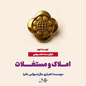 واگذاری نقدی و اقساطی املاک در سراسر کشور