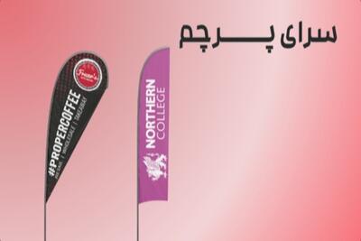  نکاتی که در هنگام خرید پرچم ساحلی، پرچم تشریفات و به پرچم های ایستاده باید بدانیم!