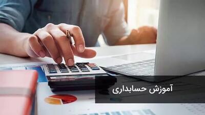  آموزش حسابداری کاربردی در کجا بروم؟ |  انصاف نیوز