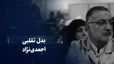  تماشا کنید: بدل تقلبی احمدی‌نژاد / گزارشی از حساب ویژه‌ای که زاکانی روی شبکه مداحان در انتخابات باز کرده است