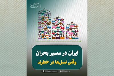  زنگ خطر آینده جمعیتی ایران به صدا درآمده است!