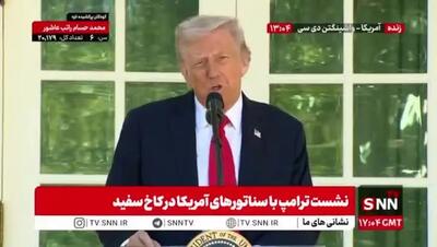 ببینید| ترامپ بار دیگر از خود تمجید کرد