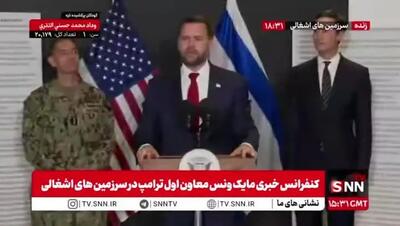 ببینید| اظهارات مضحک ونس در پاسخ به سوال شیطنت آمیز خبرنگار: ایران نمی‌تواند سلاح هسته‌ای داشته باشد و تمام مسیرهای دیپلماتیک را تخریب کرده است