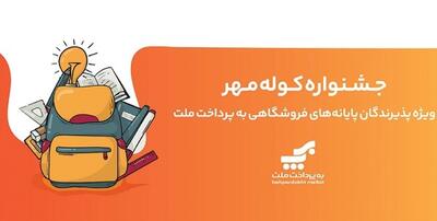 اعلام برندگان قرعه‌کشی جشنواره کوله مهر ویژه پذیرندگان کارتخوان های به‌پرداخت ملت