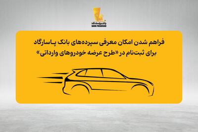  فراهم شدن امکان وکالتی نمودن حساب‌های بانک پاسارگاد برای ثبت نام در «مرحله جدید طرح عرضه خودروهای وارداتی»