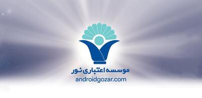  *انتقال موسسه اعتباری نور به بانک ملی ایران؛ تجربه‌ای موفق در مسیر تأمین منافع ملی و حفظ امنیت اقتصادی مردم*