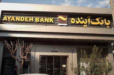 خبر مهم اژه‌ای در مورد وضعیت بانک آینده
